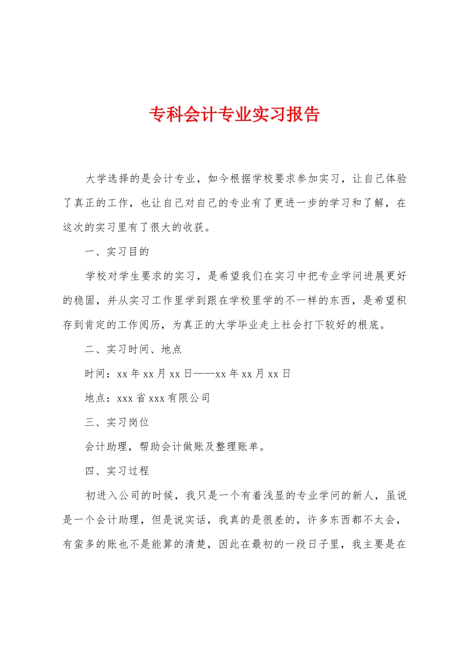 专科会计专业实习报告_第1页