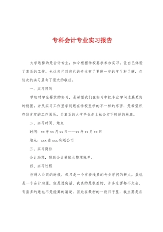 专科会计专业实习报告