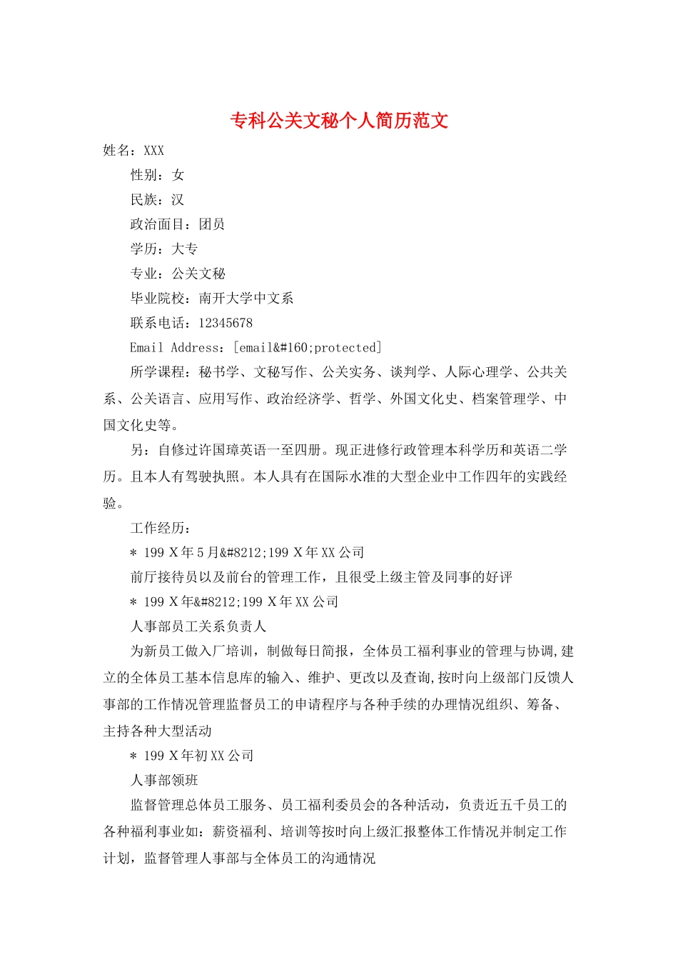 专科公关文秘个人简历范文_第1页