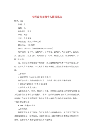 专科公关文秘个人简历范文