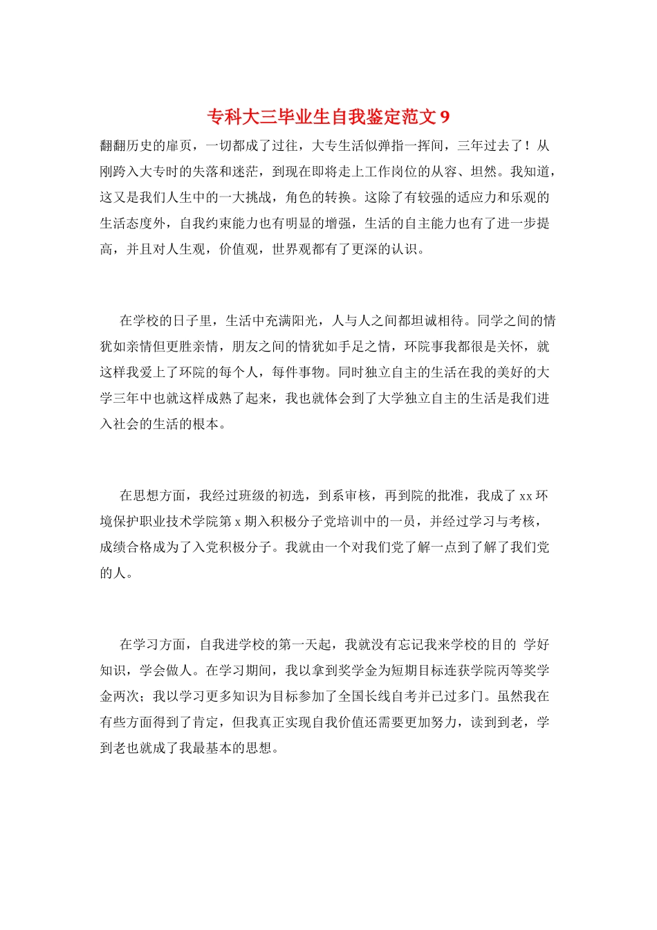 专科大三毕业生自我鉴定范文9_第1页