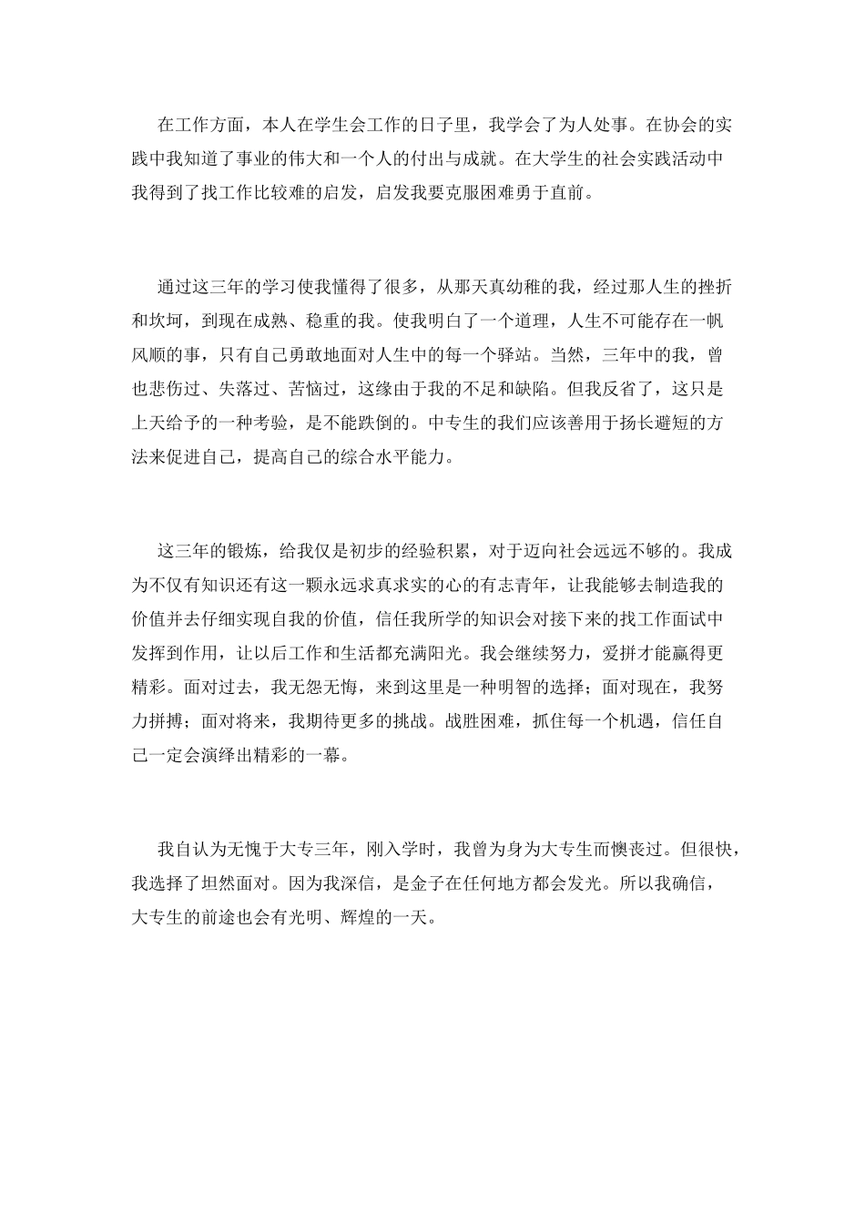 专科大三毕业生自我鉴定范文9_第2页