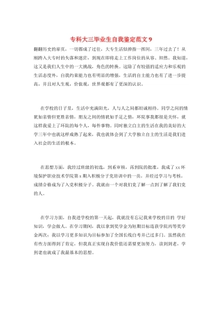 专科大三毕业生自我鉴定范文9