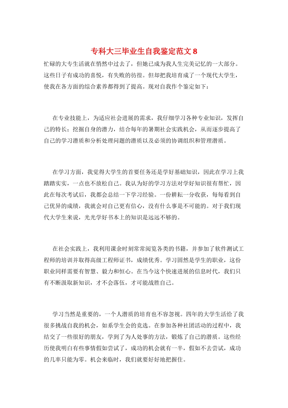 专科大三毕业生自我鉴定范文8_第1页