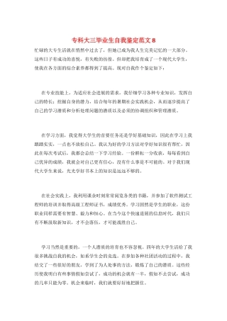 专科大三毕业生自我鉴定范文8