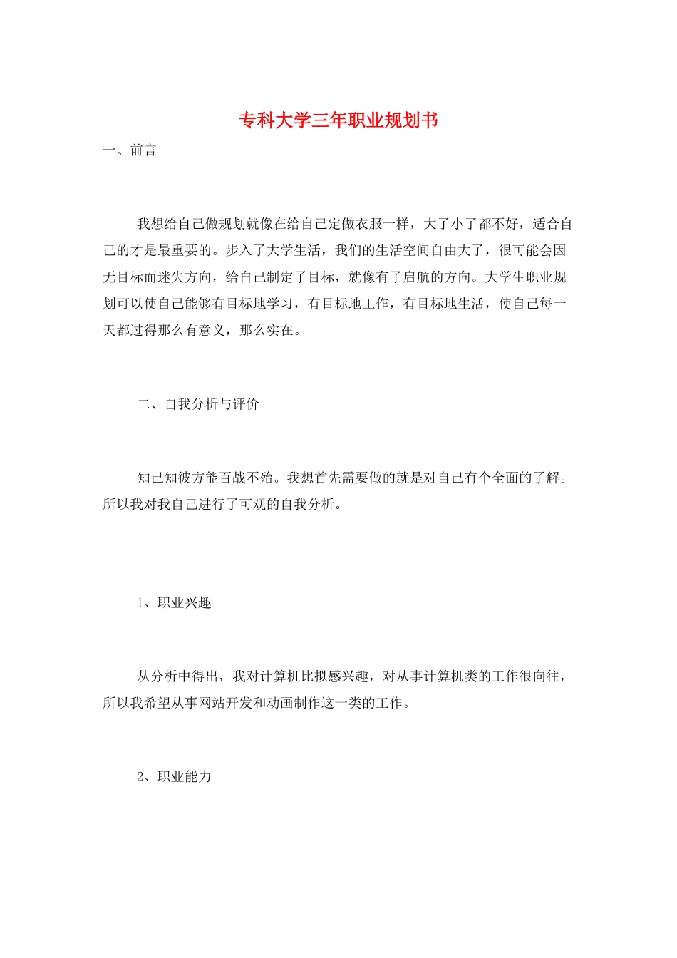 专科大学三年职业规划书_第1页