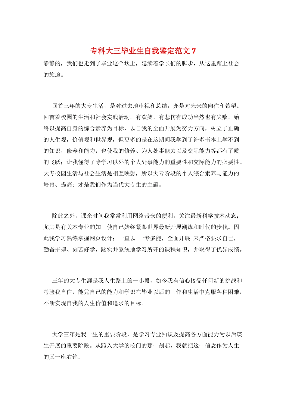 专科大三毕业生自我鉴定范文7_第1页