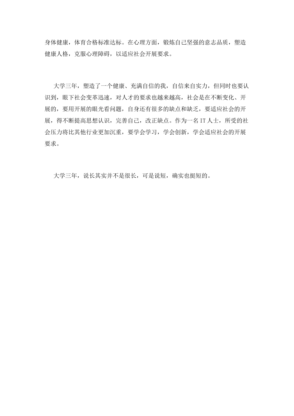 专科大三毕业生自我鉴定范文7_第3页