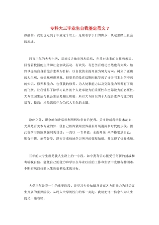 专科大三毕业生自我鉴定范文7