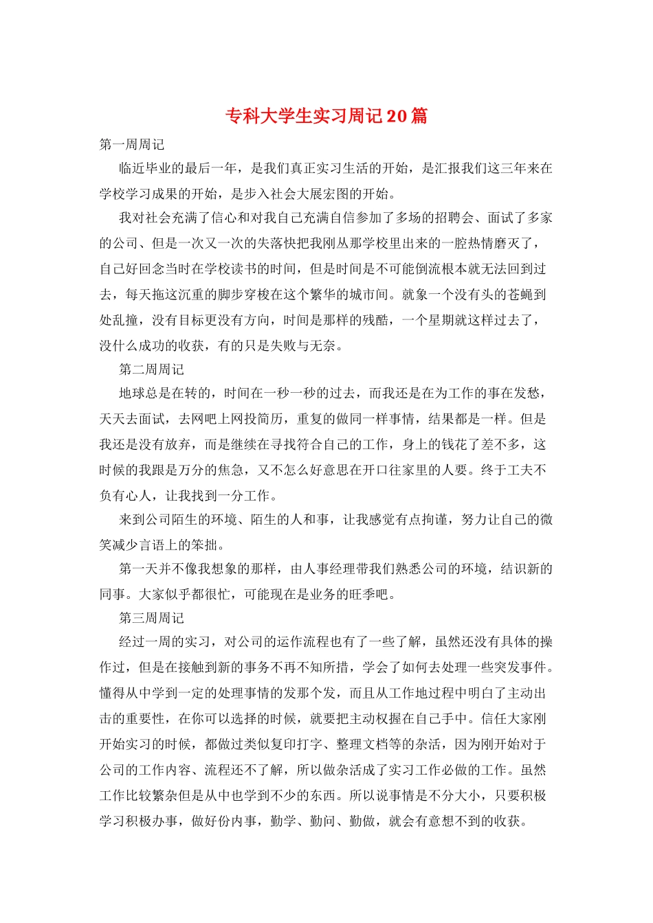 专科大学生实习周记20篇_第1页