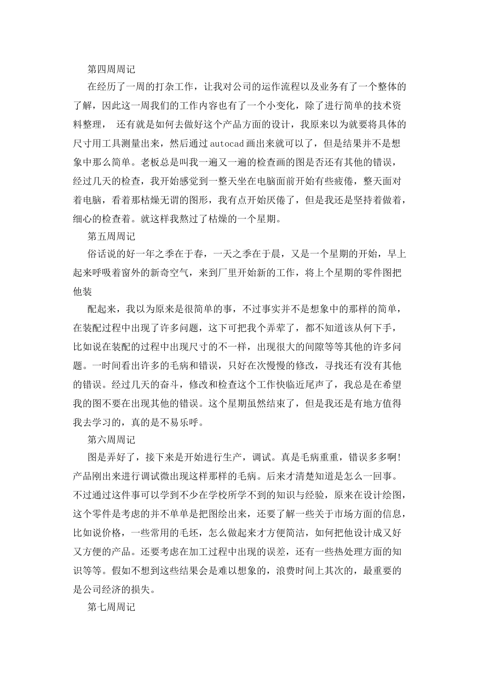 专科大学生实习周记20篇_第2页