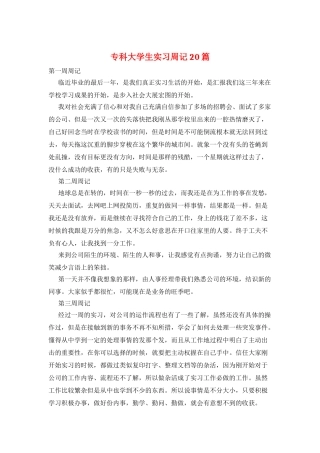 专科大学生实习周记20篇