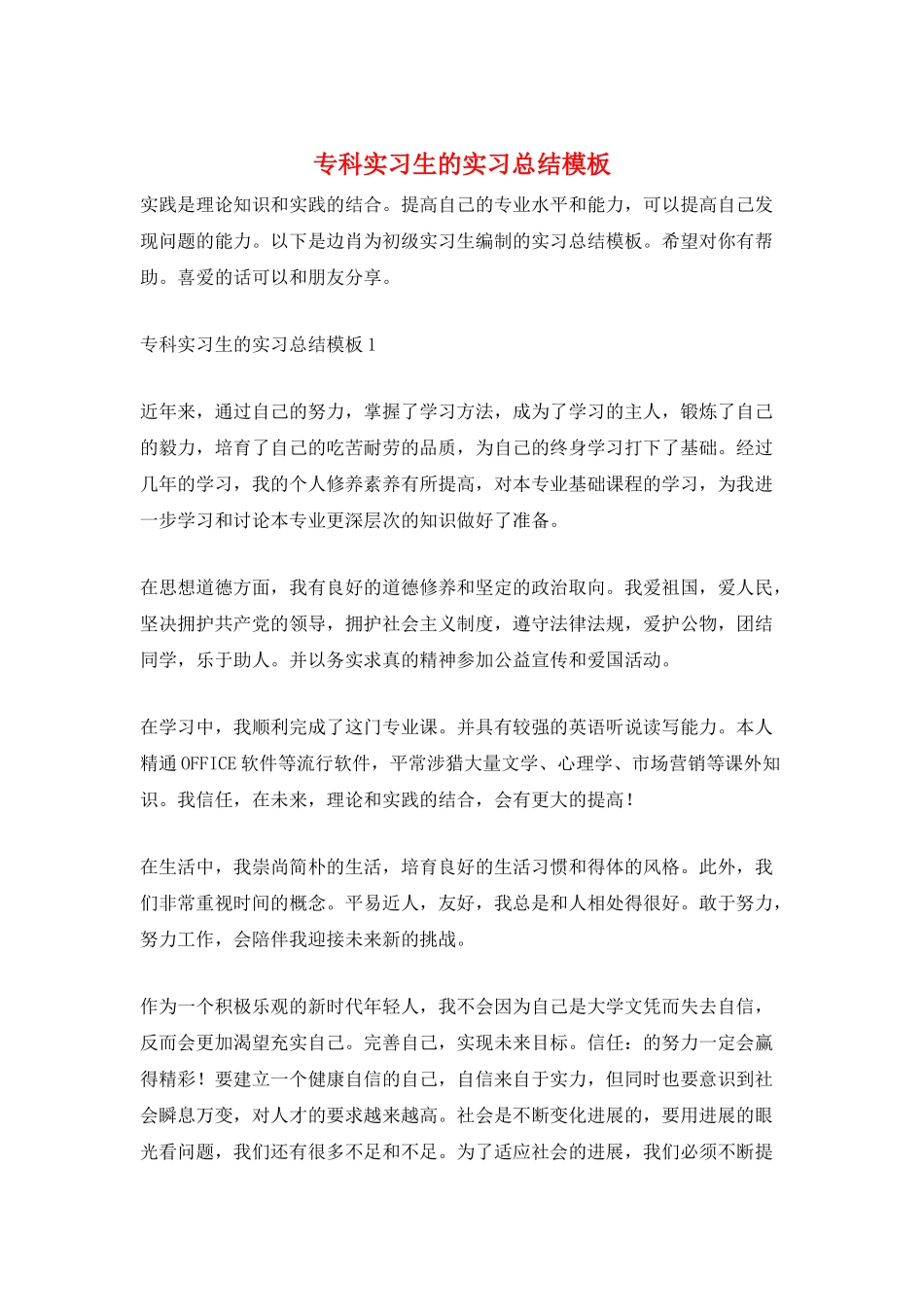 专科实习生的实习总结模板_第1页