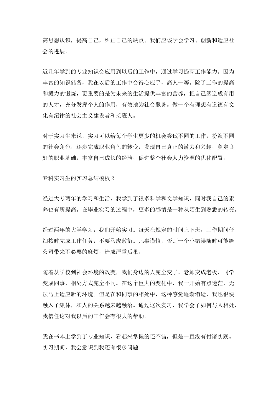 专科实习生的实习总结模板_第2页