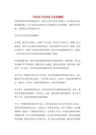 专科实习生的实习总结模板