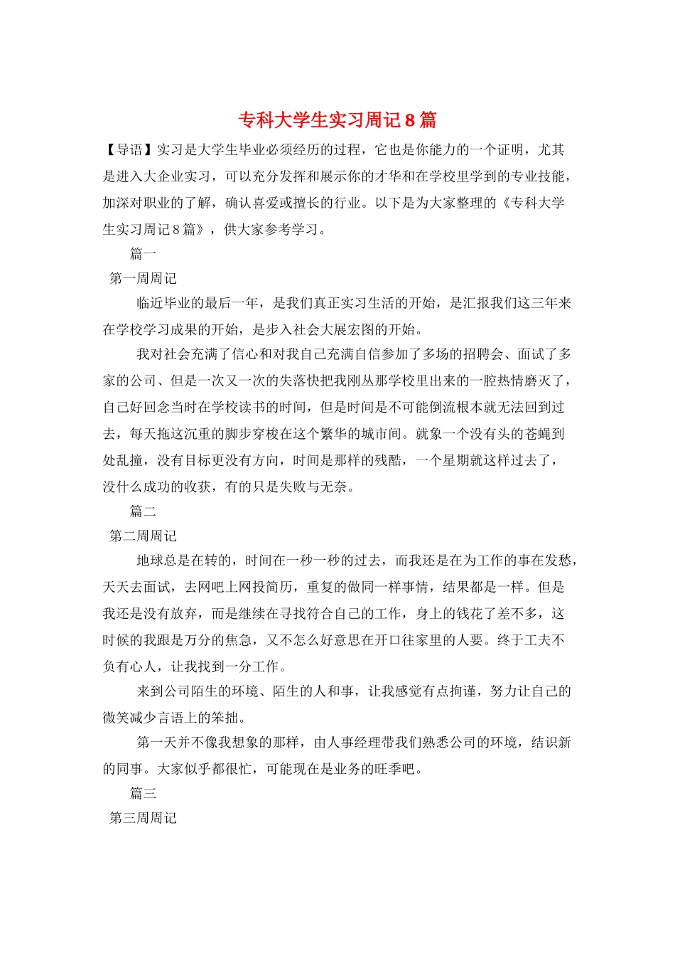专科大学生实习周记8篇_第1页