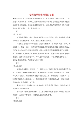 专科大学生实习周记8篇