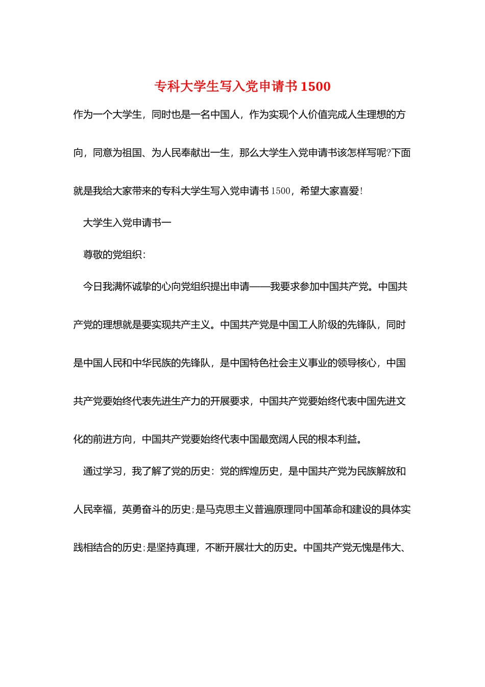 专科大学生写入党申请书1500_第1页