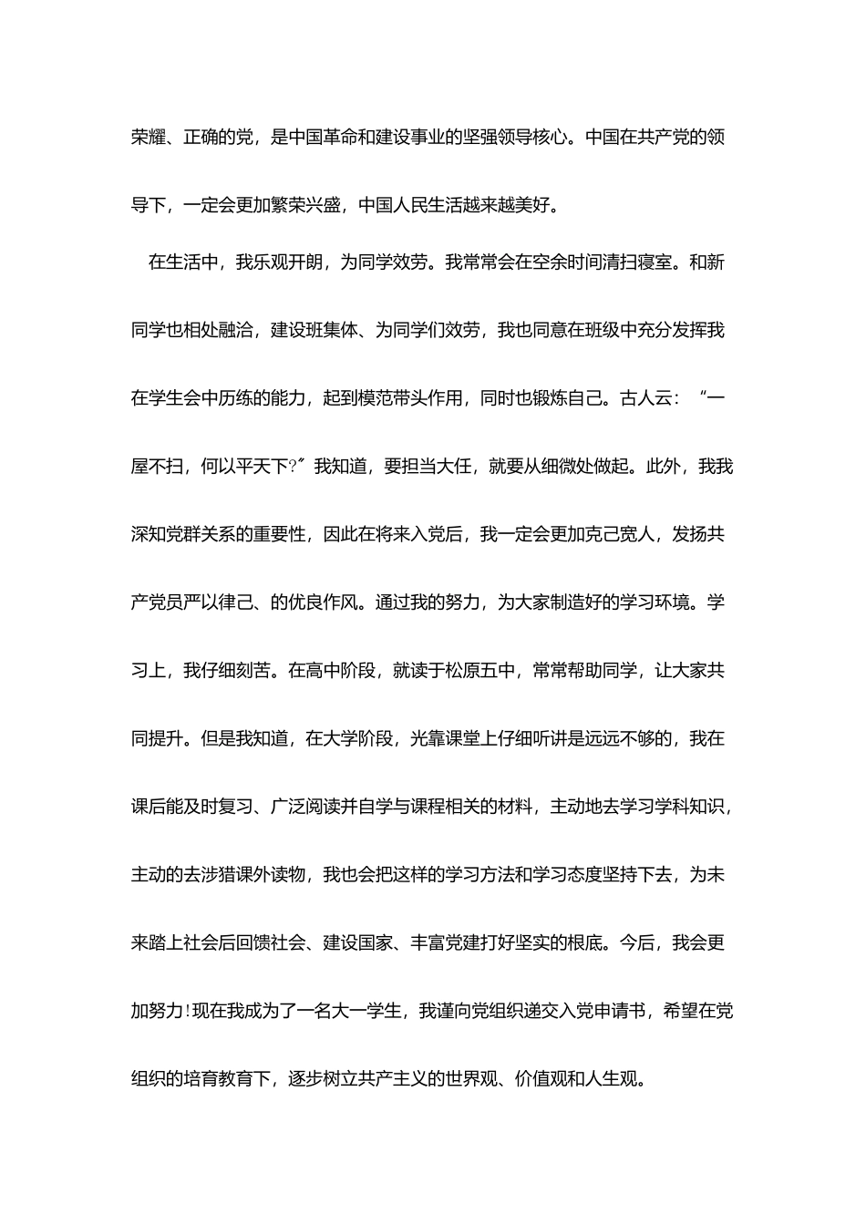 专科大学生写入党申请书1500_第2页