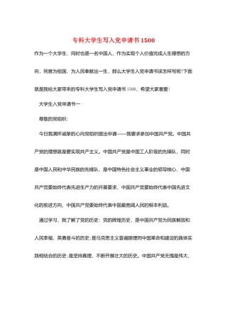 专科大学生写入党申请书1500