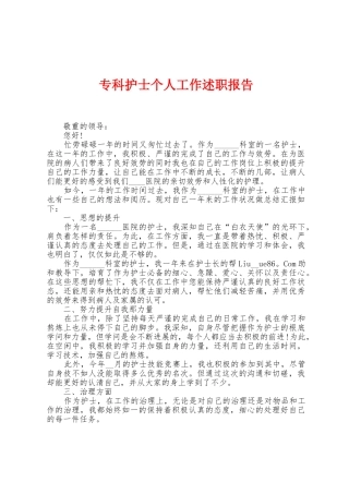 专科护士个人工作述职报告