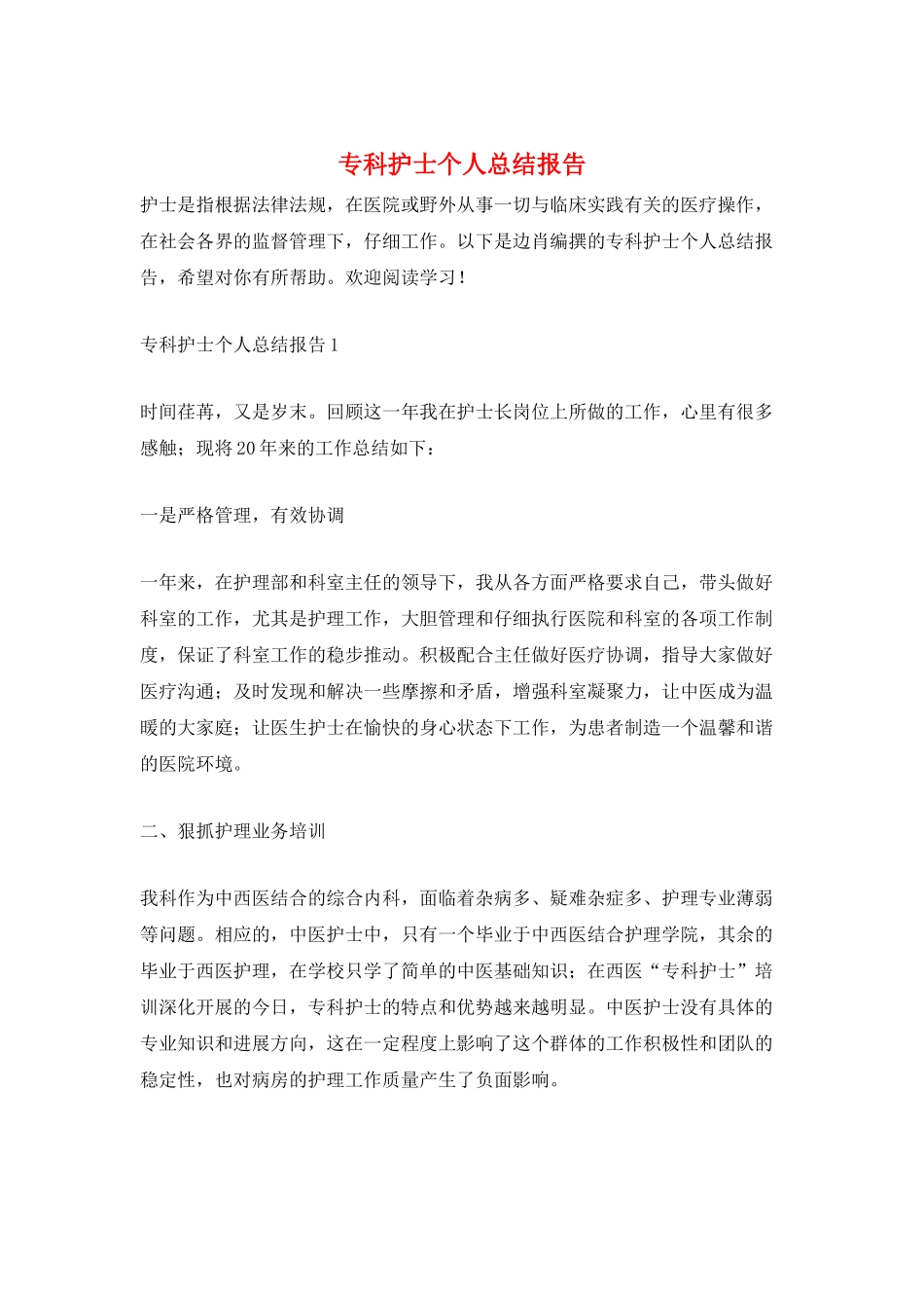 专科护士个人总结报告_第1页