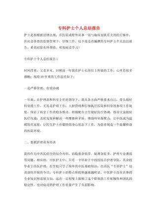 专科护士个人总结报告