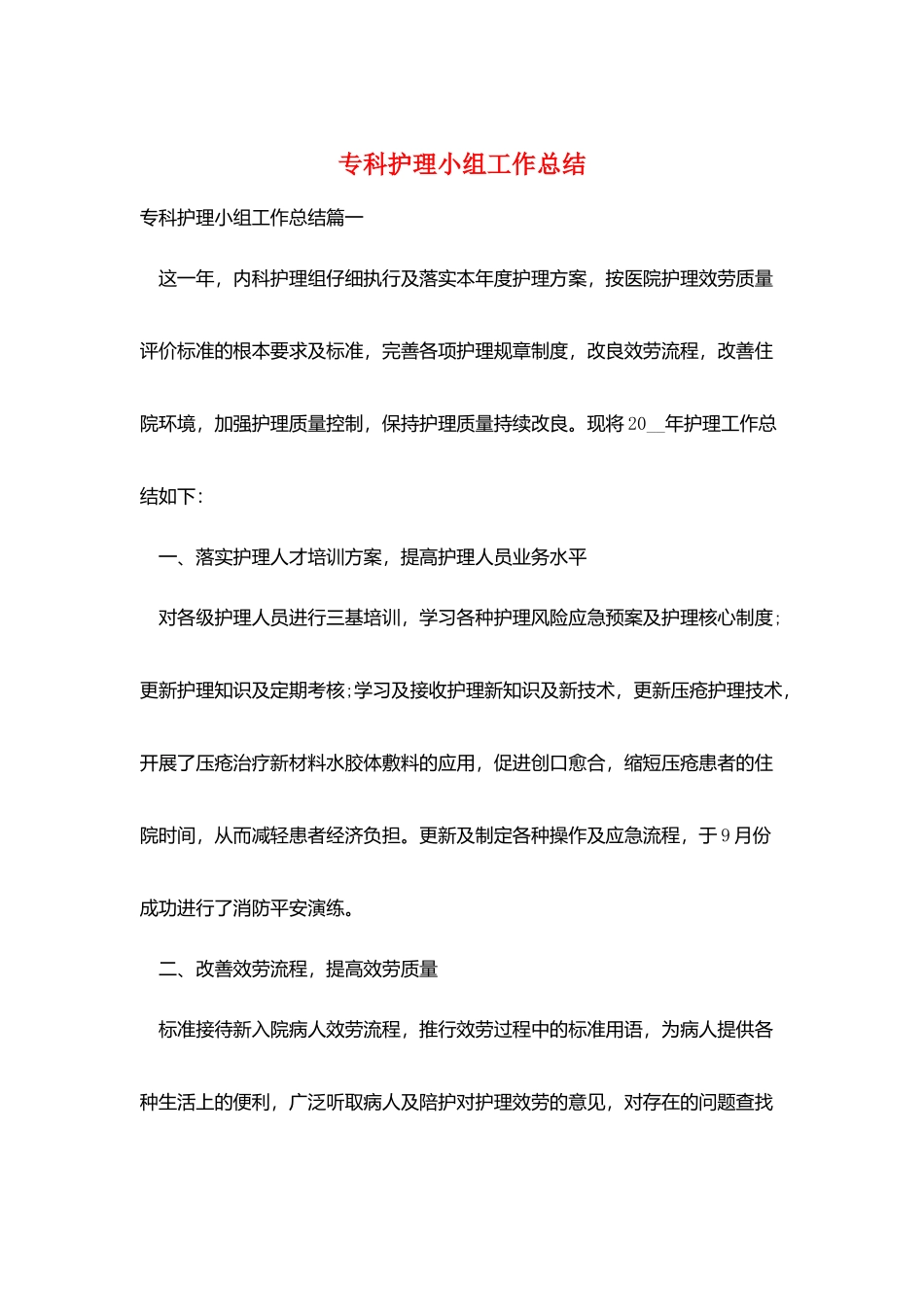 专科护理小组工作总结_第1页