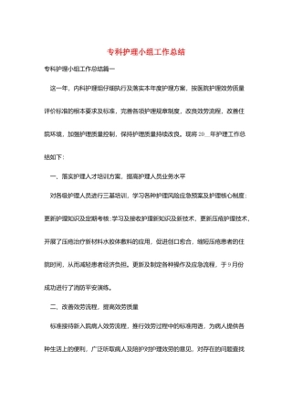 专科护理小组工作总结