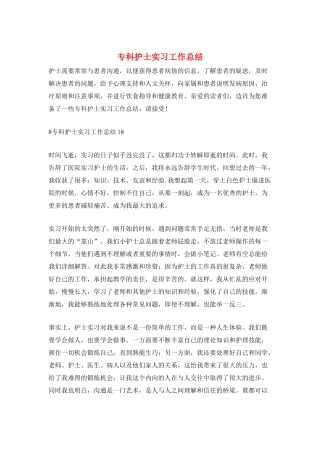 专科护士实习工作总结