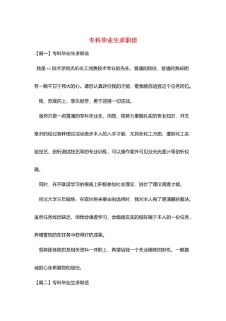 专科毕业生求职信