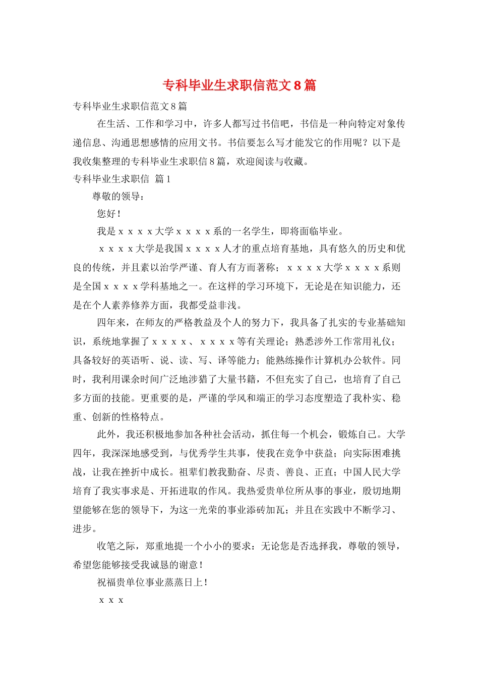 专科毕业生求职信范文8篇_第1页