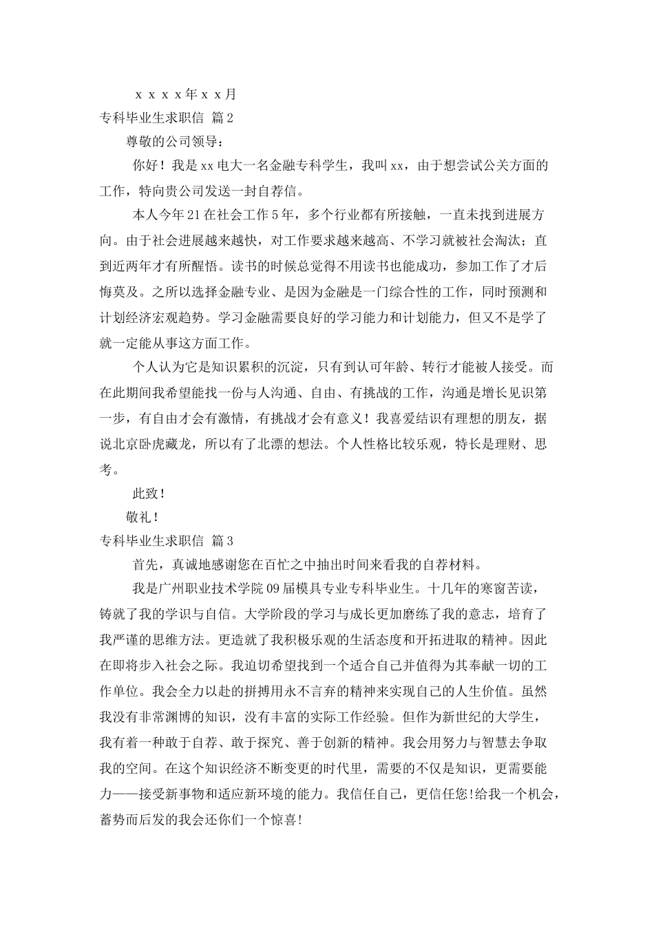 专科毕业生求职信范文8篇_第2页