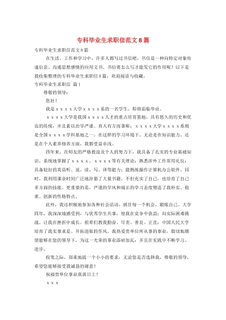 专科毕业生求职信范文8篇
