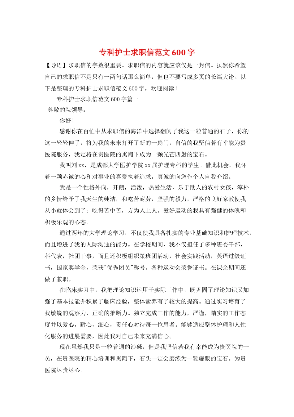 专科护士求职信范文600字_第1页