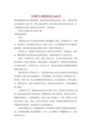 专科护士求职信范文600字