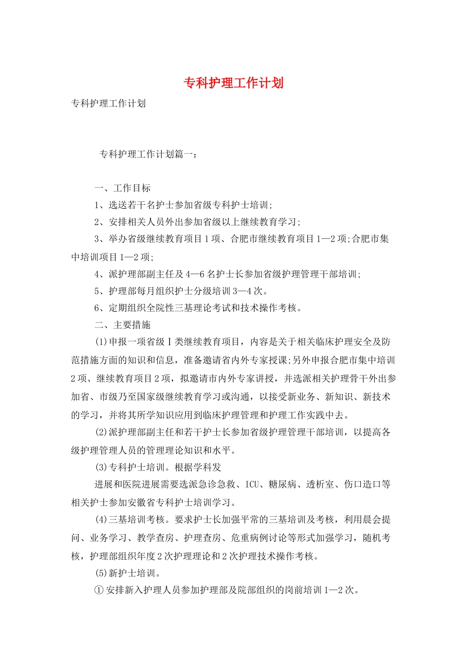 专科护理工作计划_第1页