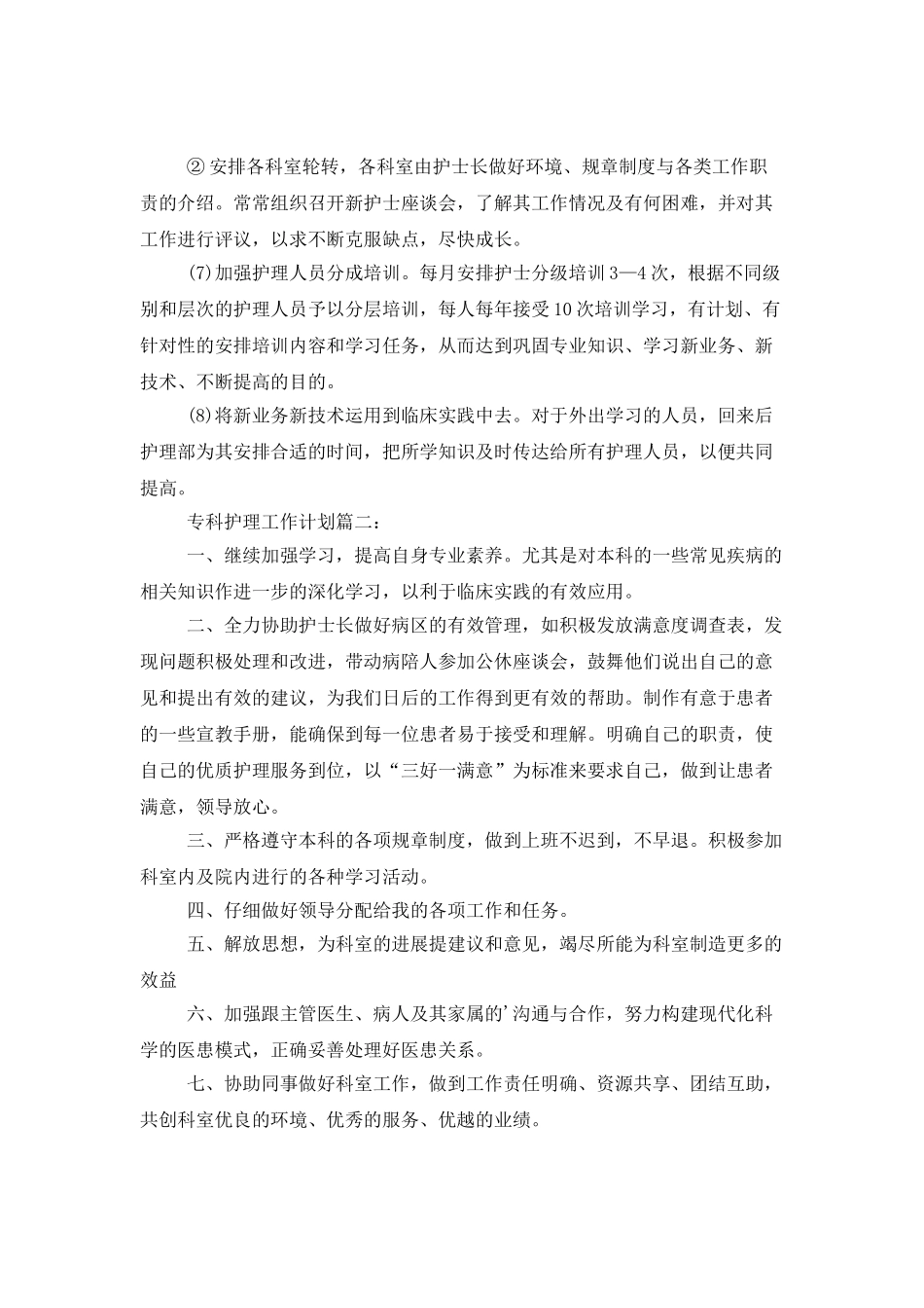 专科护理工作计划_第2页