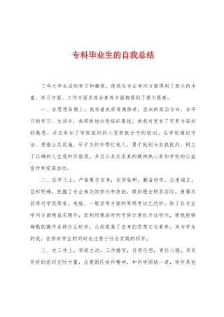 专科毕业生的自我总结