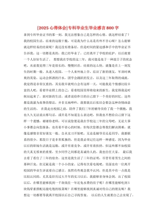 专科毕业生毕业感言800字