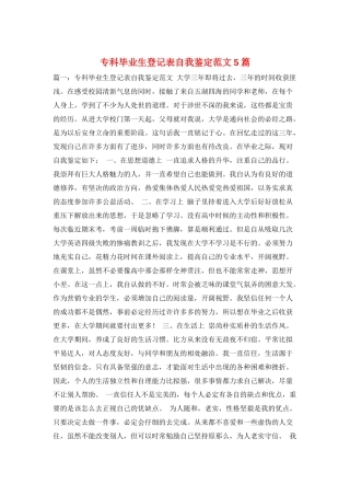 专科毕业生登记表自我鉴定范文5篇