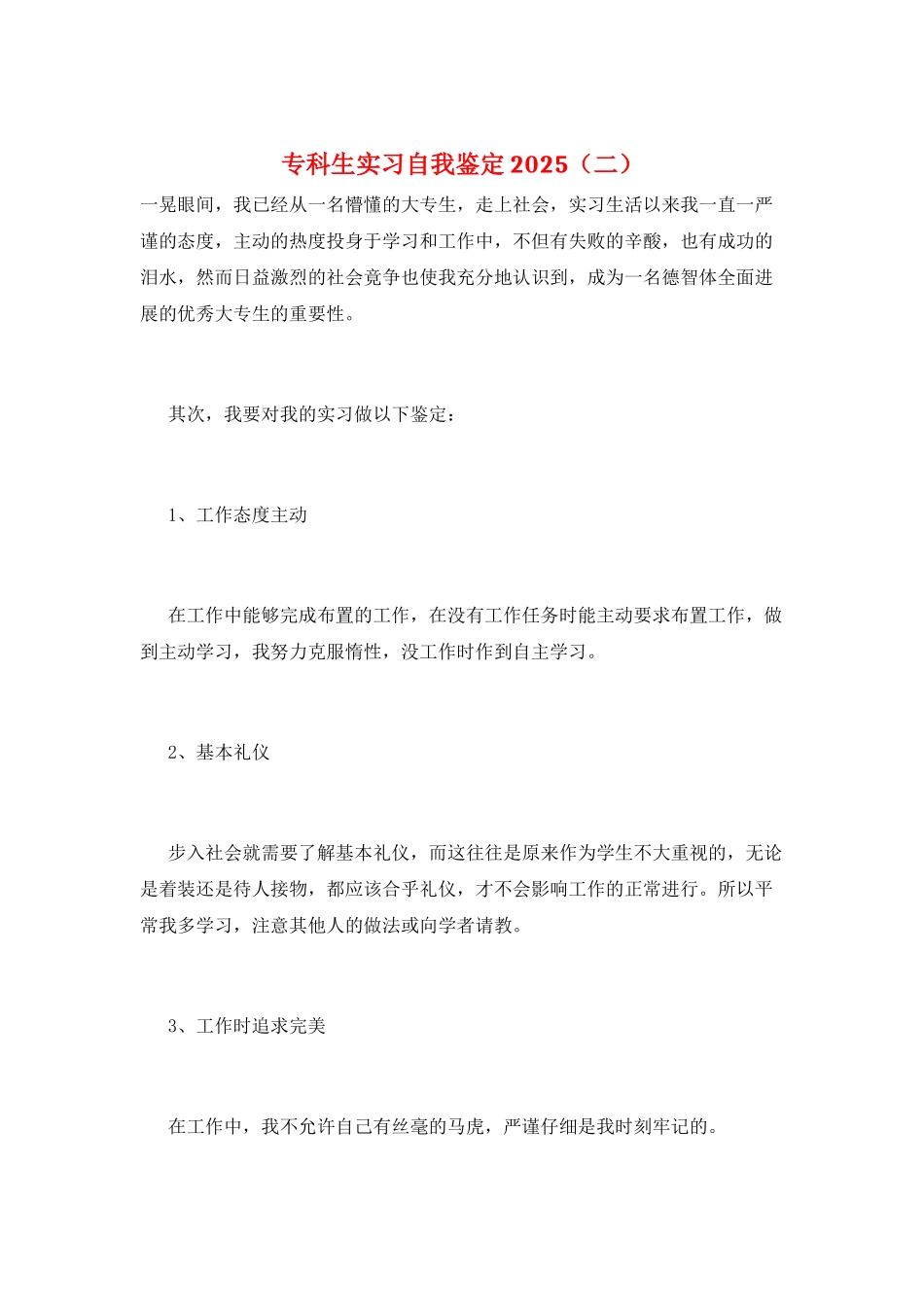 专科生实习自我鉴定2025_第1页