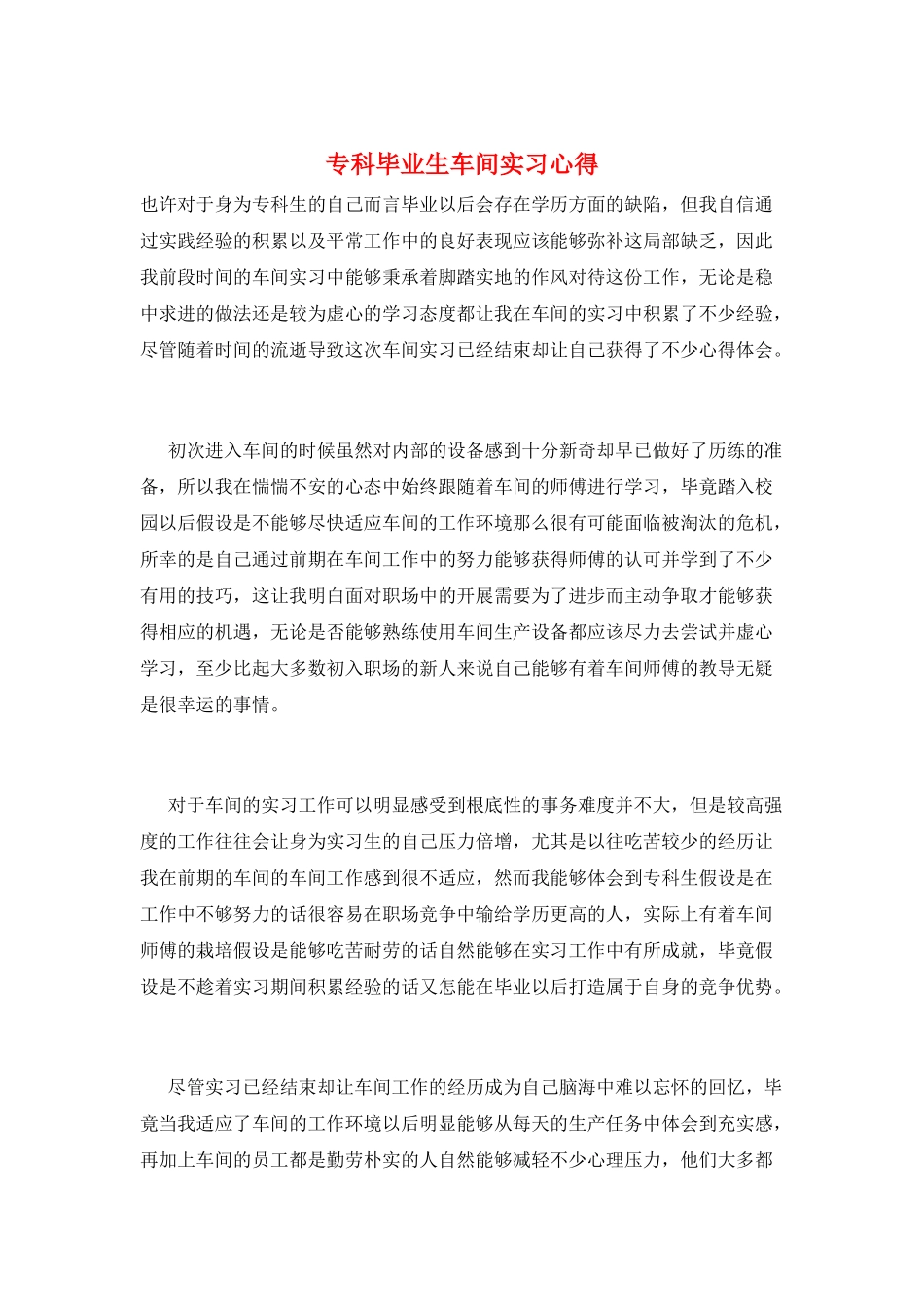 专科毕业生车间实习心得_第1页
