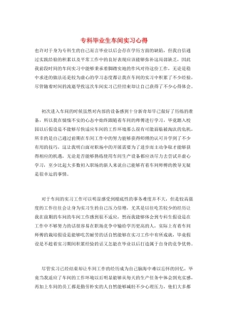 专科毕业生车间实习心得