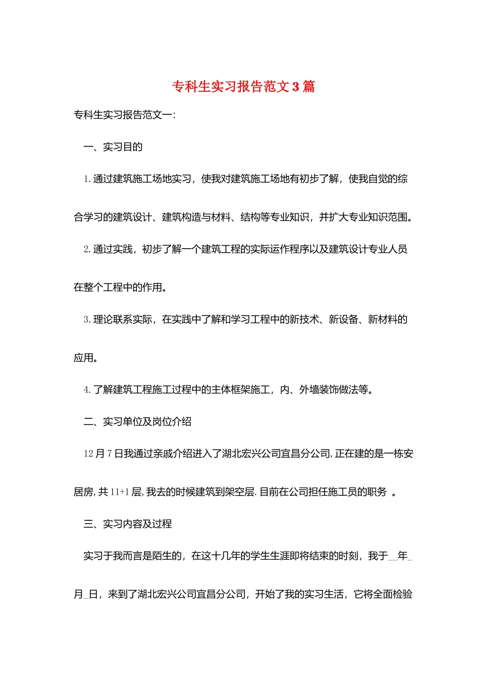 专科生实习报告范文3篇_第1页
