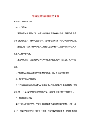 专科生实习报告范文3篇
