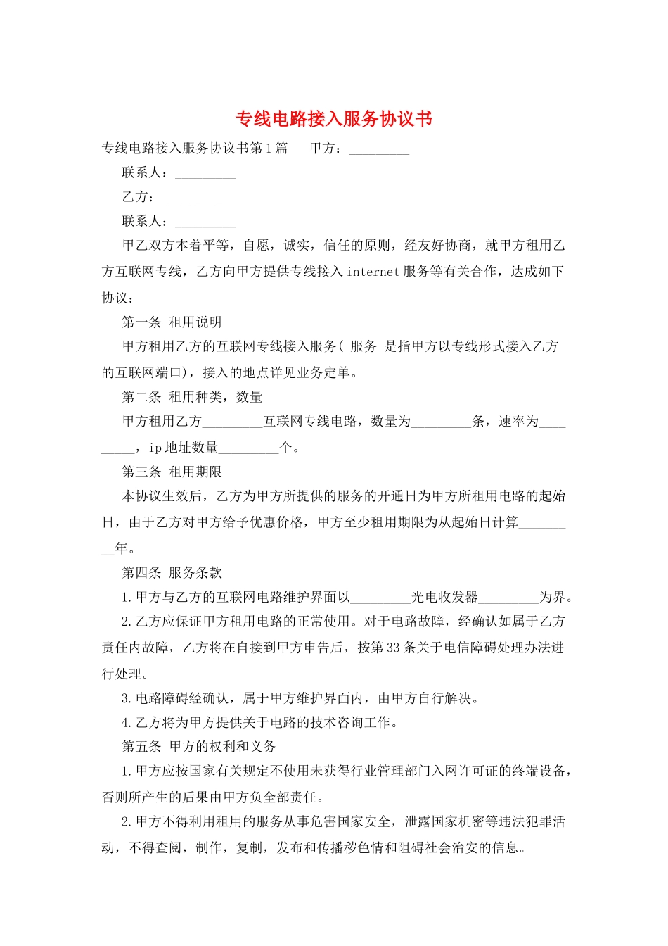 专线电路接入服务协议书_第1页
