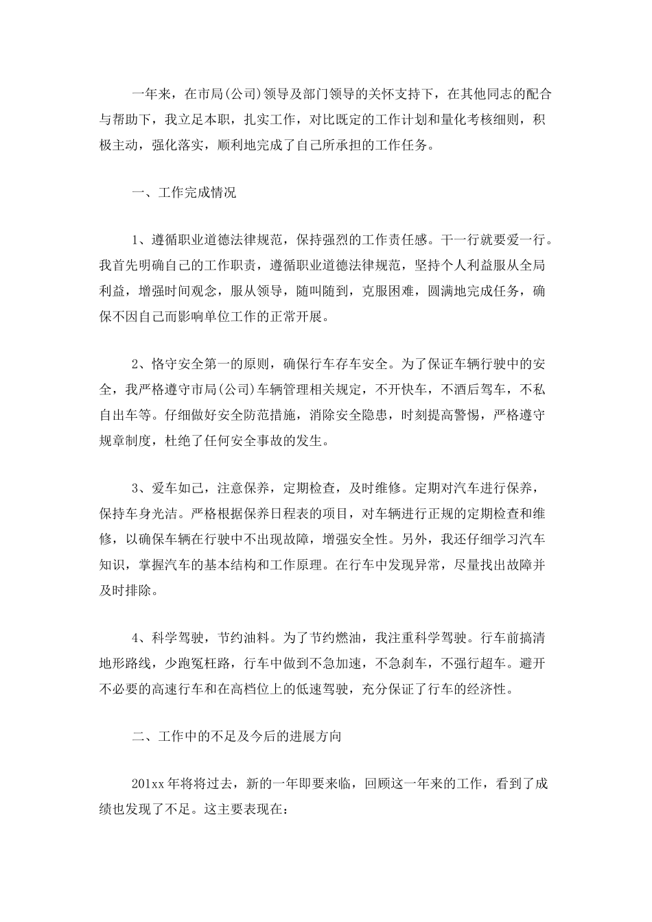 专职司机个人年终工作总结_第3页
