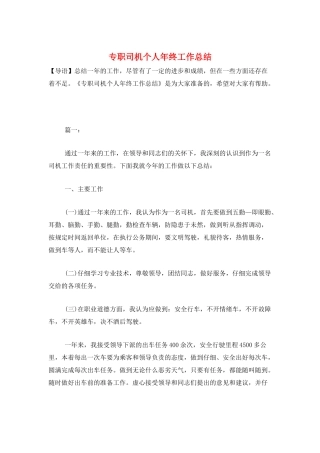 专职司机个人年终工作总结