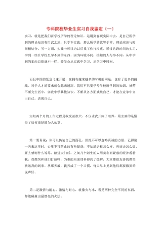 专科院校毕业生实习自我鉴定(一)